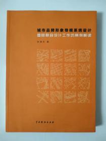 城市品牌形象导师系统设计 : 国际联合设计工作坊 案例解读