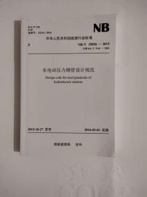 NB/T 35056—2015 水电站压力钢管设计规范（代替DL/T5141—2001）