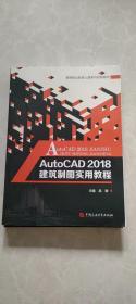 AutoCAD 2018建筑制图实用教程