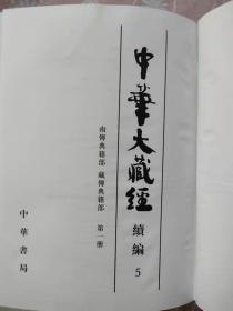 中华大藏经（汉文部分）续编5：南传典籍部、藏传典籍部（第一册）