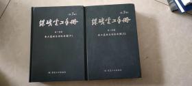 电工基础与电机电器. 第一分册. 煤矿电工手册