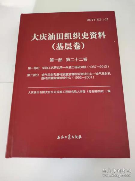 大庆油田组织史资料(基层卷第1部第22卷)(精)