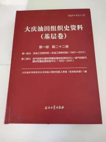 大庆油田组织史资料(基层卷第1部第22卷)(精)