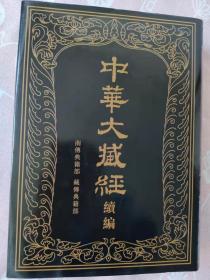 中华大藏经（汉文部分）续编5：南传典籍部、藏传典籍部（第一册）
