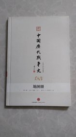 中国历代战争史   (地图册)    第1册