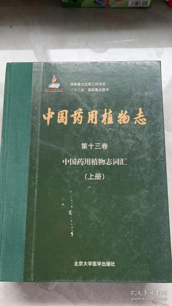 中国药用植物志（第十三卷）——中国药用植物志词汇（国家出版基金项目一）