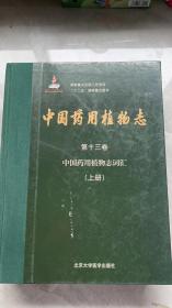 中国药用植物志（第十三卷）——中国药用植物志词汇（国家出版基金项目一）