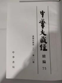 中华大藏经（汉文部分75）