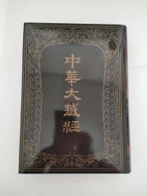 中华大藏经（汉文部分）·续编：汉传注疏部（六）（精装·繁体竖排·全11册）