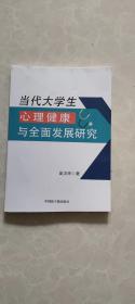 当代大学生心理健康与全面发展研究