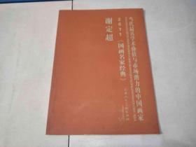 当代最具学术价值与市场潜力的中国画家   2011国画名家经典 谢定超