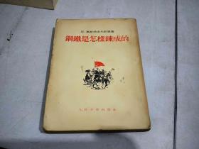 钢铁是怎样炼成的
