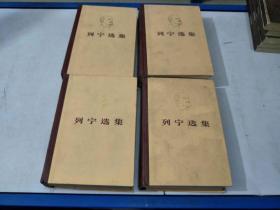 列宁选集 一二三四