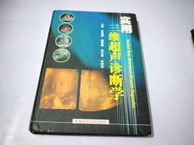 实用三维超声诊断学