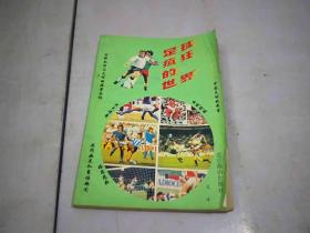 足球，疯狂的世界