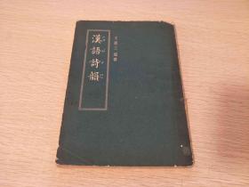 漢語詩韻
