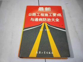 最新公路工程施工要点与通病防治大全 中卷