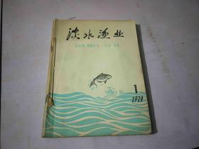 淡水渔业 1979（1-12）合订 如图