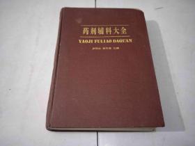 藥劑輔料大全