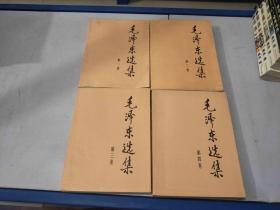 毛泽东选集（1-4）