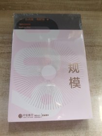 规模：复杂世界的简单法则