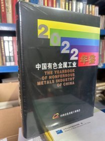 中国有色金属工业年鉴 2022