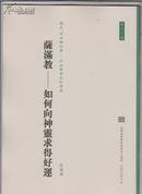 （历史、考古与社会：中法学术系列讲座 第十一号）萨满教--如何向神灵求得好运