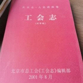 北京志、人民团体卷 工会志（终审稿）