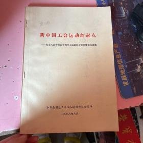 新中国工会运动的起点（纪念六次劳大四十周年工运研讨会会刊暨论文集）后叶有破损