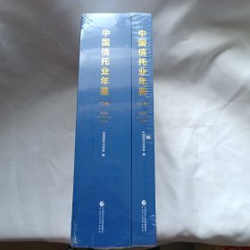 中国信托业年鉴（2022-2023） 上下卷 精装本 全新未开封