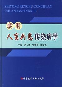 实用人畜共患传染病学