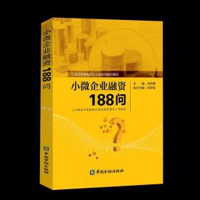 小微企业融资188问:企业都喊融资难，不懂金融是最大的难关