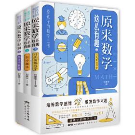 给孩子的数学三书：原来数学这么有趣（四色高端版）