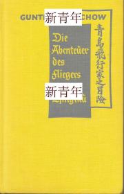 稀缺，珍贵  《 青岛的飞行员历险记 》 约1937年出版
