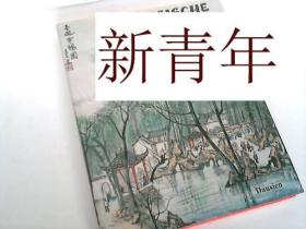 稀缺， 《 中国风景-- 水彩画 》 约1996年出版