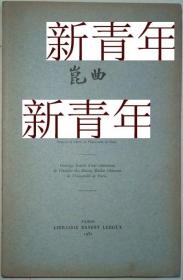 稀缺，《中国古代戏曲--昆曲  》 约1932年出版