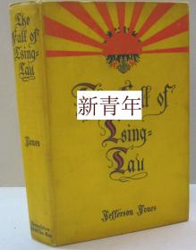 稀缺，珍贵 ， 《 日本侵略中国，青岛的沦陷  》 约1915年出版