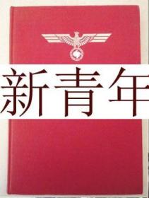 稀缺，珍贵  《 民族的军火 》大量插图， 约1934年出版