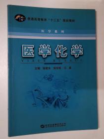 医学化学/普通高等教育“十三五”规划教材·医学系列