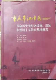 重庆市江津区 革命历史类纪念设施；遗址和爱国主义教育基地概况