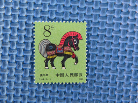 1990年 T146 马年：一套邮票：