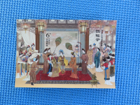 2016年2016-15 中国古典文学名著-〈红楼梦〉（二）： 小型张 ：一枚邮票