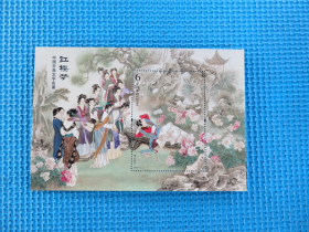 2020年2020-9中国古典文学名著-〈红楼梦〉（四）： 小型张 ：一枚邮票