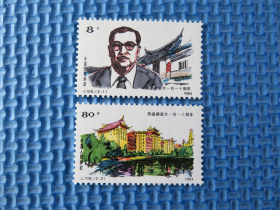1984年 J106 陈嘉庚诞生一百一十周年：：品如图：一套邮票