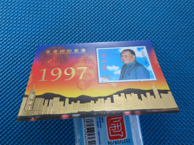 1997年1997-10M 香港回归祖国（J）（小型张）：：面值50元：：一枚：：接近十品：：接近十品：一枚 ：邮票：