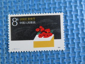 1986年 J131 教师节：一套邮票