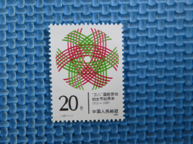 1990年J167 三八节：一套邮票
