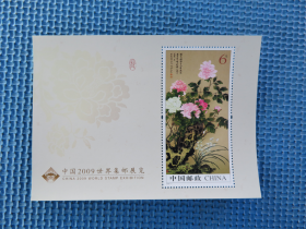 2009年 2009-7 世界集邮展览牡丹（小型张：： 一枚邮票
