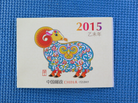 2015-1 第三轮生肖羊年：《发行售价12元》：一本：：邮票