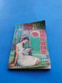 海内外最新中学生800字优秀作文精粹                     **6